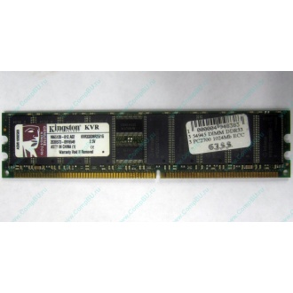 Серверная память 1Gb DDR Kingston в Троицке, 1024Mb DDR1 ECC pc-2700 CL 2.5 Kingston (Троицк)
