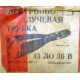 этикетка 13ЛО36В (Троицк)