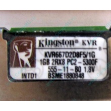 Серверная память 1024Mb (1Gb) DDR2 ECC FB Kingston PC2-5300F (Троицк)